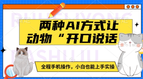 两种AI方式让动物“开口说话”  全程手机操作，小白也能上手实操-搞个副业