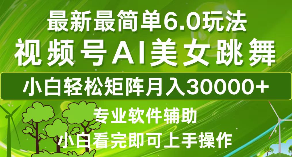 视频号最新最简单6.0玩法，当天起号小白也能轻松月入30000+-搞个副业