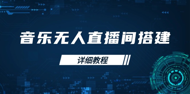 音乐无人直播间搭建全攻略，从背景歌单保存到直播开启，手机版电脑版操作-搞个副业