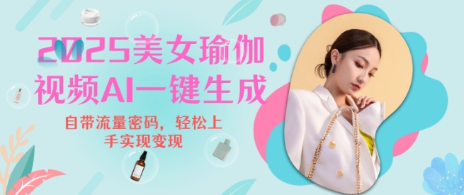 2025瑜伽美女视频，简单流量变现新玩法-搞个副业