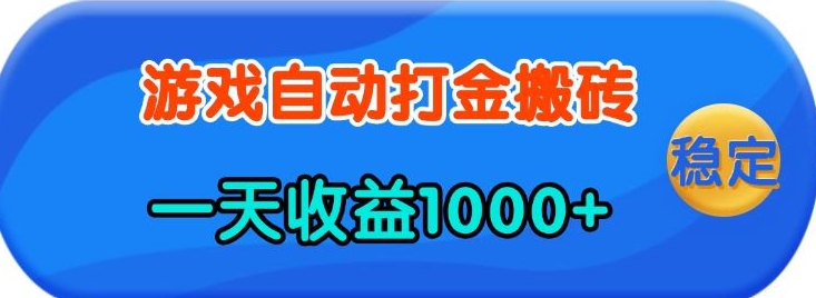 老款游戏自动打金，一天收益1k+ 人人可做，有手就行【揭秘】-搞个副业