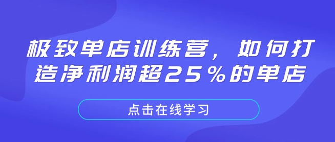 极致单店训练营，如何打造净利润超25%的单店-搞个副业