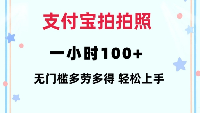 支付宝拍拍照一小时100+无任何门槛多劳多得一台手机轻松操做【揭秘】-搞个副业