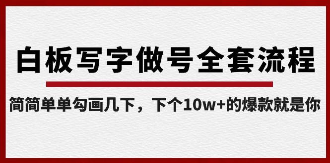 白板写字做号全套流程，简简单单勾画几下，下个10w+的爆款就是你（课程+直播回放）-搞个副业