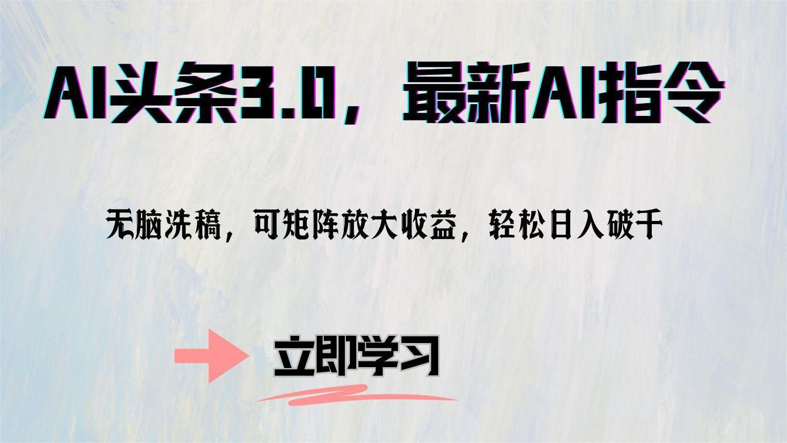 AI头条3.0，最新AI指令，无脑洗稿，可矩阵放大收…-搞个副业