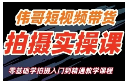 短视频带货拍摄实操课，零基础学拍摄入门到精通教学-搞个副业