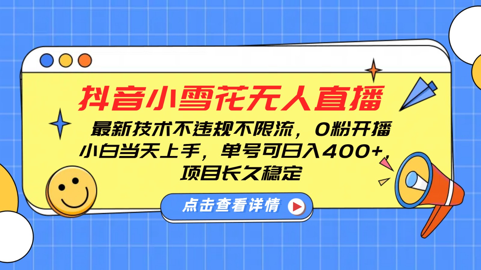 抖音小雪花无人直播，0粉开播，不违规不限流，新手单号可日入400+，长久稳定-搞个副业