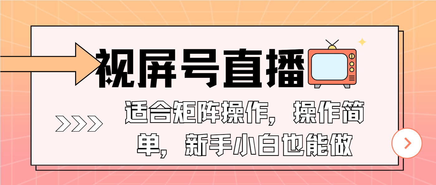 视屏号直播，适合矩阵操作，操作简单， 一部手机就能做，小白也能做，…-搞个副业