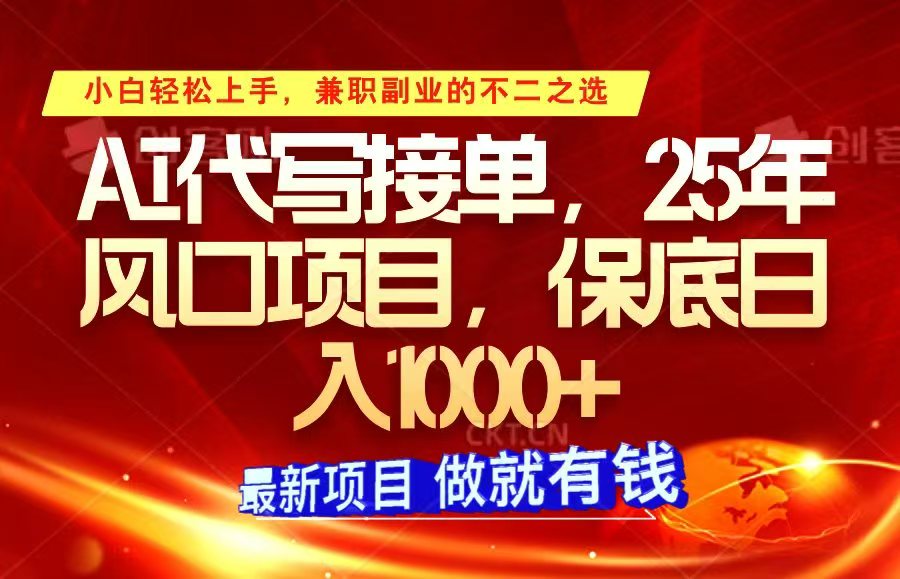 ai代写接单，小白轻松上手，25年风口项目，保底日入1000+-搞个副业