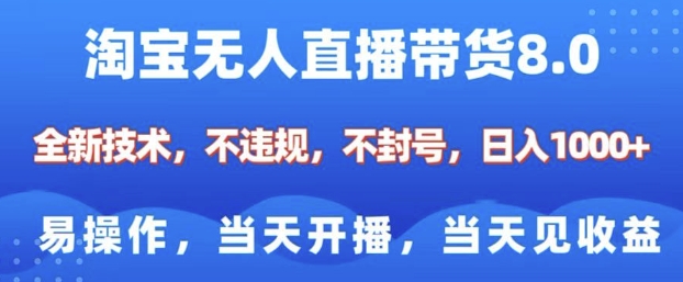 淘宝无人直播带货8.0，全新技术，不违规，不封号，纯小白易操作，当天开播，当天见收益，日入多张-搞个副业