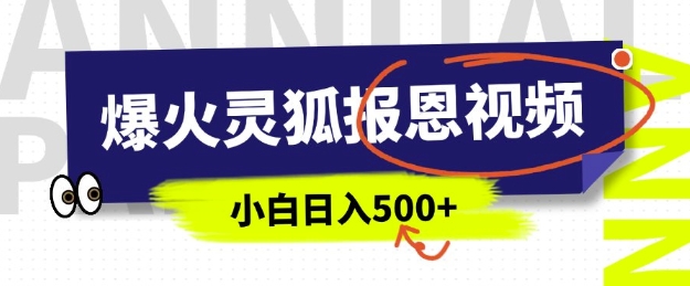 AI爆火的灵狐报恩视频，中老年人的流量密码，5分钟一条原创视频，操作简单易上手，日入多张-搞个副业