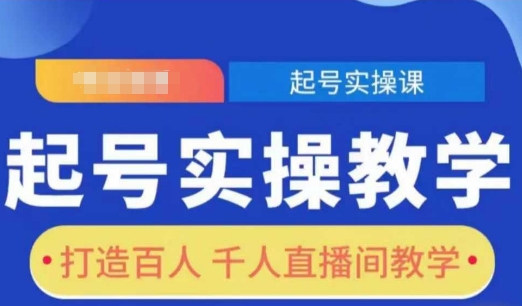 起号实操教学，打造百人千人直播间教学-搞个副业