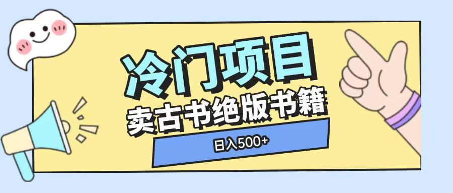 冷门项目，卖古书古籍玩法单视频即可收入大几张【揭秘】-搞个副业