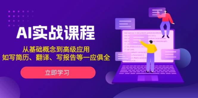 AI实战课程，从基础概念到高级应用，如写简历、翻译、写报告等一应俱全-搞个副业