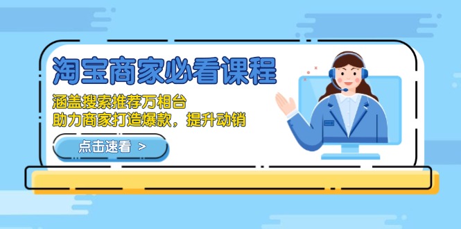 淘宝商家必看课程，涵盖搜索推荐万相台，助力商家打造爆款，提升动销-搞个副业