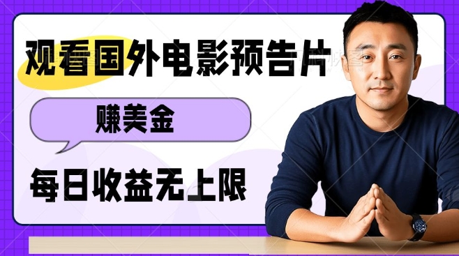 观看电影预告片挣美金，无脑操作多号单日收益无上限-搞个副业
