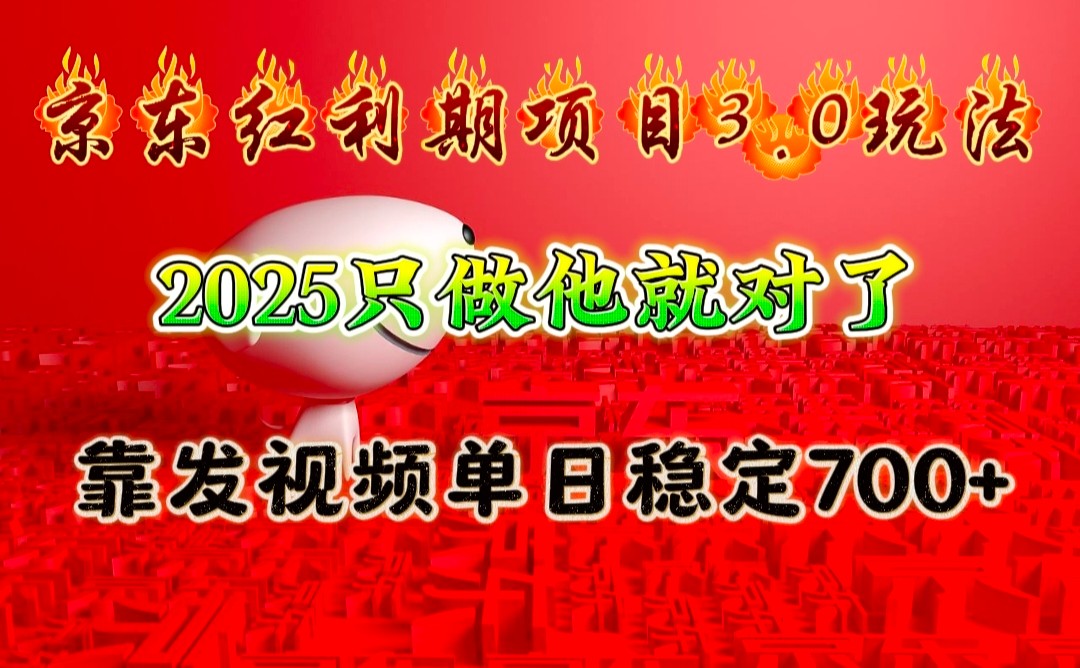 京东红利项目3.0玩法，2025只做他就对了，靠发视频单日稳定700+-搞个副业