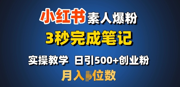首推：小红书素人爆粉，3秒完成笔记，日引500+月入过W-搞个副业