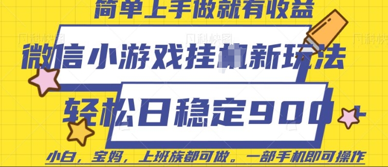 微信小游戏挂JI玩法，日稳定9张，一部手机即可【揭秘】-搞个副业
