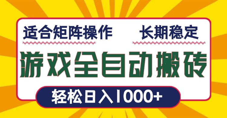 游戏全自动暴利搬砖，轻松日入1000+ 适合矩阵操作-搞个副业