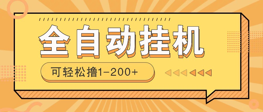 全自动挂机赚钱项目！一部手机或电脑即可，0投无风险一天1-200+-搞个副业