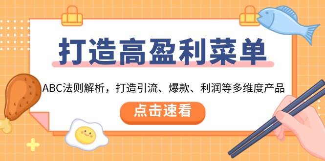 打造高盈利 菜单：ABC法则解析，打造引流、爆款、利润等多维度产品-搞个副业