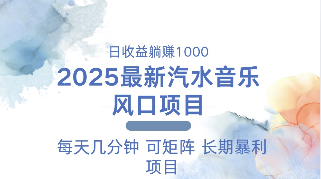 2025最新汽水音乐躺赚项目 每天几分钟 日入1000＋-搞个副业
