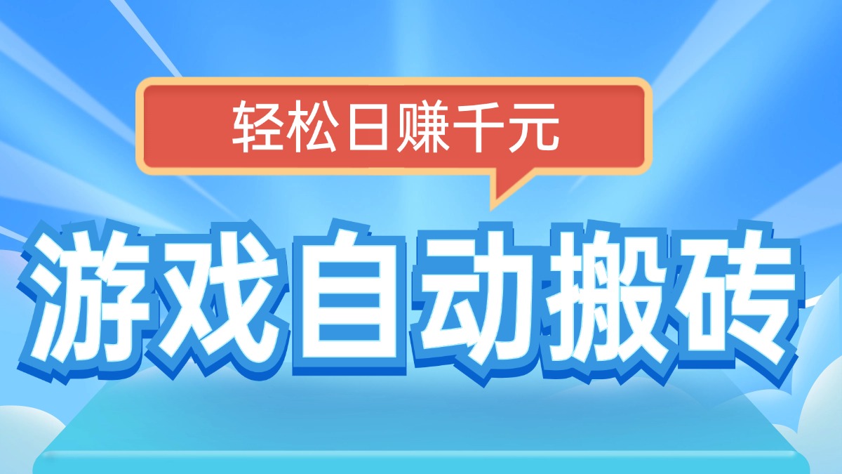 电脑游戏自动搬砖，轻松日赚千元，有手就行-搞个副业