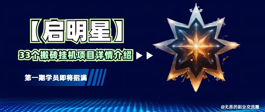【启明星】33个挂机搬砖项目详细介绍，新手网创看这个就够了。-搞个副业