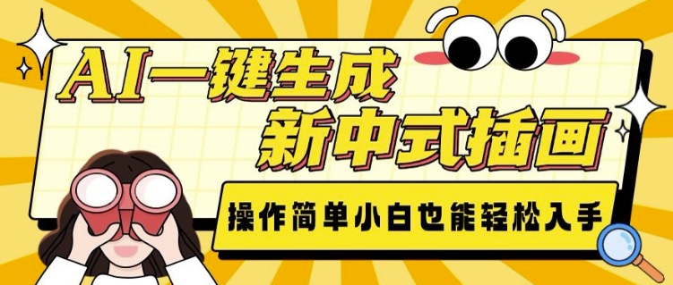 AI一键生成新中式插画， 操作简单，小白也能轻松入手-搞个副业