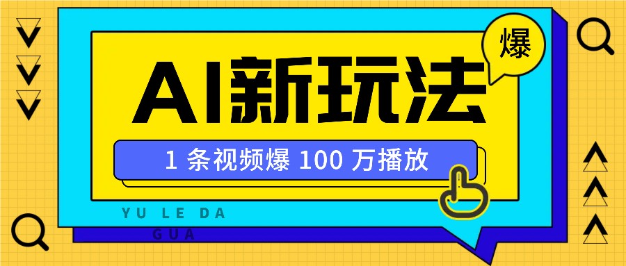 利用AI打造美女IP账号，新手也能轻松学会，条条视频播放过万-搞个副业