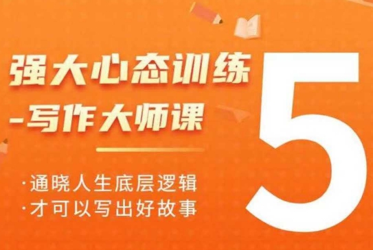 强大心态训练——写作大师课，通晓人生底层逻辑，才可以写出好故事-搞个副业