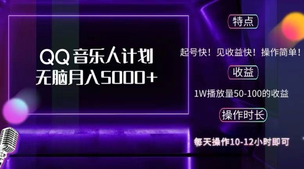 2024 QQ音乐人计划，纯无脑操作，轻松月入5000+，可批量放大操作-搞个副业