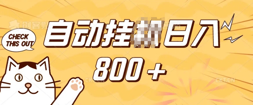 小程序挂JI掘金，纯手机操作，稳稳日入多张，小白宝妈，学生党轻松上手是副业兼职的不二之选【揭秘】-搞个副业