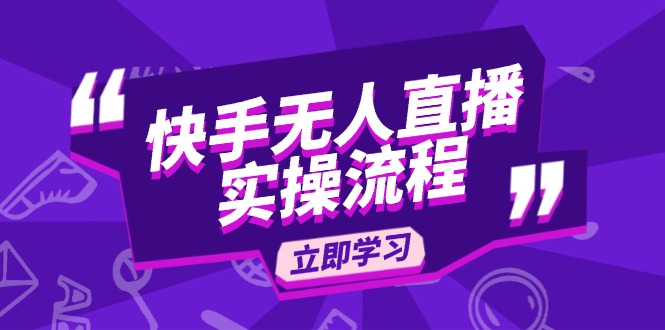 快手无人直播实操流程：从选品到素材录制, OBS直播搭建, 开播设置一步到位-搞个副业