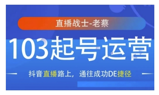 抖音直播103起号运营，抖音直播路上，通往成功DE捷径-搞个副业