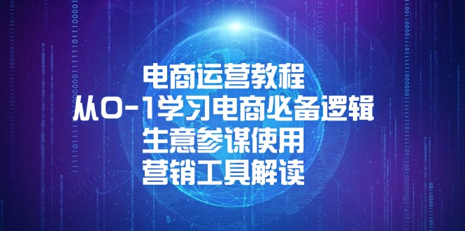 电商运营教程：从0-1学习电商必备逻辑, 生意参谋使用, 营销工具解读-搞个副业