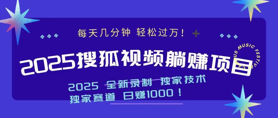 2025最新看视频躺赚项目：每天几分钟，轻松月入过万-搞个副业