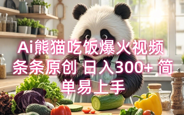 Ai熊猫吃饭爆火视频 条条原创 日入300+ 简单易上手-搞个副业