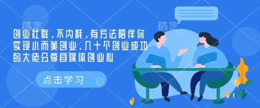 创业社群，不内耗，有方法陪伴你实现小而美创业，几十个创业成功的大佬分享自媒体创业心-搞个副业