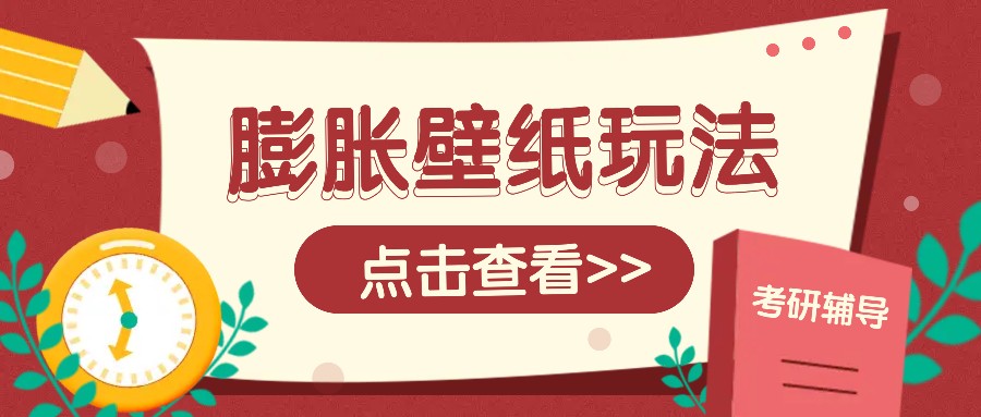 火爆壁纸项目，热门膨胀壁纸玩法，简单操作每日200+的收益-搞个副业