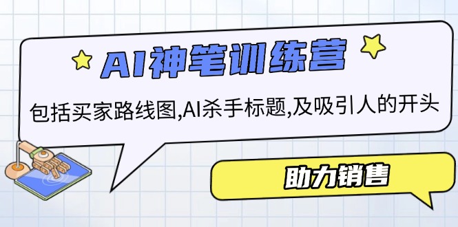AI销售训练营，包括买家路线图, AI杀手标题,及吸引人的开头，助力销售-搞个副业