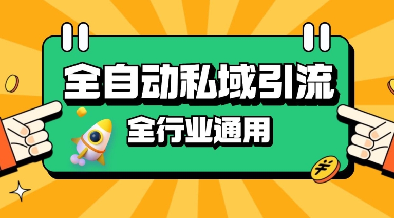 rpa全自动截流引流打法日引500+精准粉 同城私域引流 降本增效【揭秘】-搞个副业