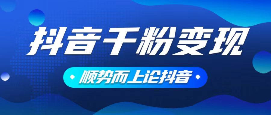 抖音养号变现，小白轻松上手，素材我们提供，你只需一键式发送即可-搞个副业