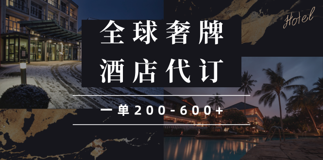 闲鱼全球高奢酒店代订蓝海项目，一单200-600+-搞个副业