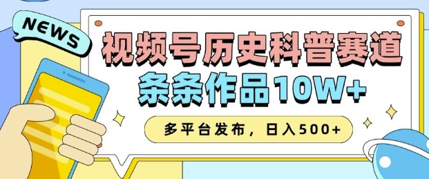 2025视频号历史科普赛道，AI一键生成，条条作品10W+，多平台发布，助你变现收益翻倍-搞个副业