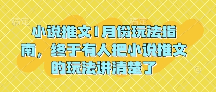 小说推文1月份玩法指南，终于有人把小说推文的玩法讲清楚了!-搞个副业
