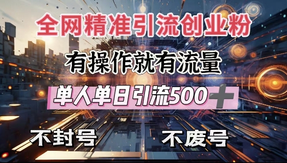 全网独家引流创业粉，有操作就有流量，单人单日引流500+，不封号、不费号-搞个副业