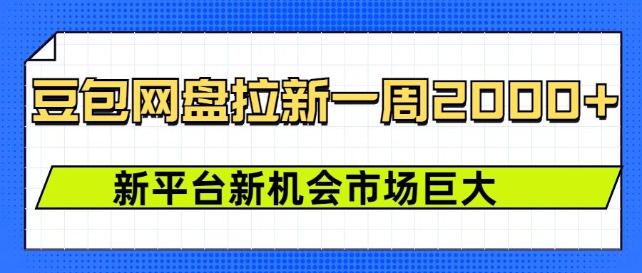 豆包网盘拉新，一周2k，新平台新机会-搞个副业
