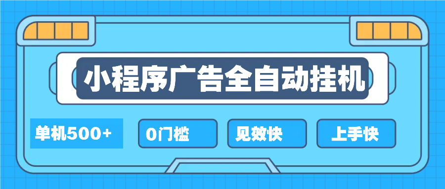 2025全新小程序挂机，单机收益500+，新手小白可学，项目简单，无繁琐操…-搞个副业